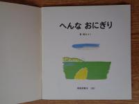 へんなおにぎり