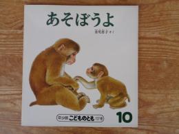 あそぼうよ