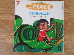 かぼちゃばたけ