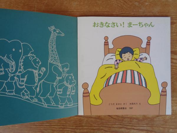 おきなさい!まーちゃん(ごうだまきとさく ; 太田大八え) / 古本、中古
