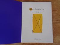 だれがすんでいるのかな