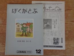 ぼくがとぶ