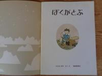 ぼくがとぶ