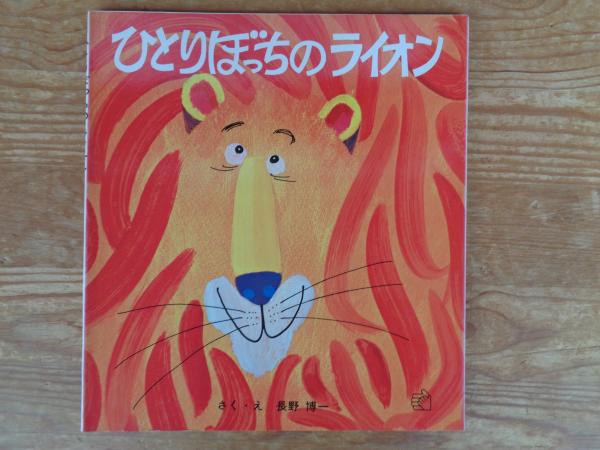 ひとりぼっちのライオン(長野博一さく・え) / 古本、中古本、古書籍の