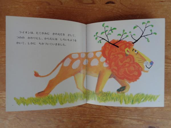ひとりぼっちのライオン(長野博一さく・え) / 古本、中古本、古書籍の