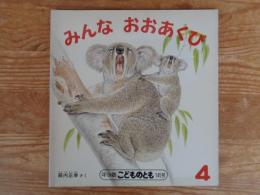 みんなおおあくび