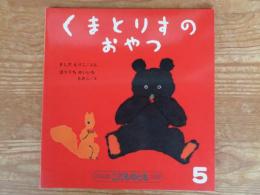 くまとりすのおやつ