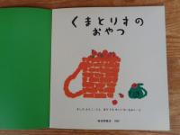 くまとりすのおやつ