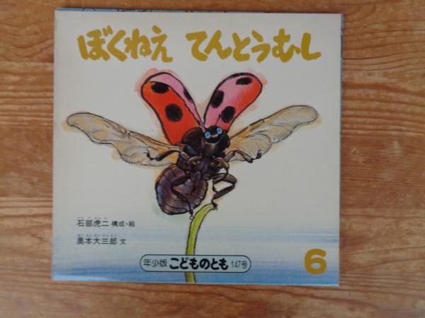 ぼくねえてんとうむし(石部虎二構成・絵 ; 奥本大三郎文) / 古本、中古