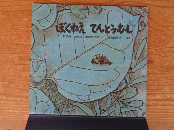 ぼくねえてんとうむし(石部虎二構成・絵 ; 奥本大三郎文) / 古本、中古