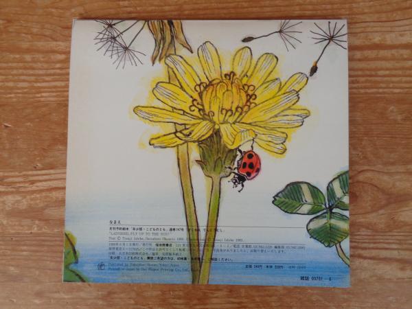 ぼくねえてんとうむし(石部虎二構成・絵 ; 奥本大三郎文) / 古本、中古