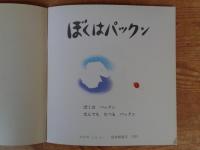 ぼくはパックン
