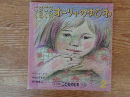 ころころくるくるオーリャのゆびわ