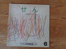 せん