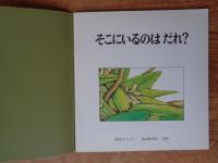 そこにいるのはだれ?