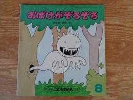 おばけがぞろぞろ