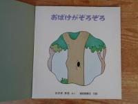 おばけがぞろぞろ