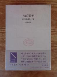 ろば電子 : 原子核物理学二十話
