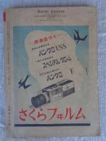 アサヒカメラ　昭和14年6月号　特集・暗室操作の能率化　1939年