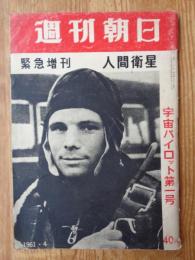 ●週刊朝日   1961年緊急増刊 人間衛生 宇宙パイロット第一号/ガガーリン/スプートニク ボストーク