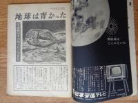 ●週刊朝日   1961年緊急増刊 人間衛生 宇宙パイロット第一号/ガガーリン/スプートニク ボストーク