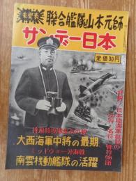 サンデー日本 昭和31年11月30日(通巻第20号) 未発表：聨合艦隊と山本元帥　●神風特攻隊生みの親：大西海軍中将の最期 ●ミッドウェー沖海戦：南雲桟動艦隊の活躍/他