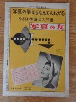 サンデー日本 昭和31年11月30日(通巻第20号) 未発表：聨合艦隊と山本元帥　●神風特攻隊生みの親：大西海軍中将の最期 ●ミッドウェー沖海戦：南雲桟動艦隊の活躍/他