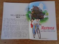 耳をすませば　　(映画パンフレット)　スタジオジブリ作品
