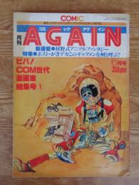 コミック　アゲイン(AGAIN)　昭和54年6月号　●COM世代漫画家結集号①　●新連載：村野守美式アニマルファンタジー