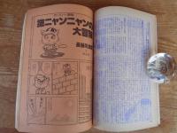 コミック　アゲイン(AGAIN)　昭和54年6月号　●COM世代漫画家結集号①　●新連載：村野守美式アニマルファンタジー