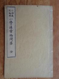 小学通常物問答