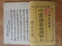 小学通常物問答