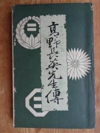 高野長英先生伝(傳)