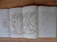 高野長英先生伝(傳)