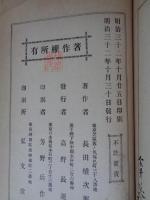 高野長英先生伝(傳)