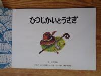 ひつじかいとうさぎ : ラトビア民話