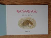 もぐらのもっくん