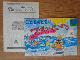 プッポコとペッポコ