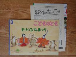 もりのひなまつり
