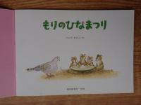もりのひなまつり