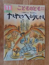 やまやまのへっぴりじさま