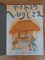 やまやまのへっぴりじさま