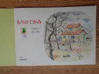 もりのてがみ