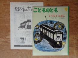 しでんとたまご　※折り込みふろく「絵本のたのしみ」付き
