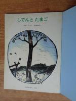 しでんとたまご　※折り込みふろく「絵本のたのしみ」付き