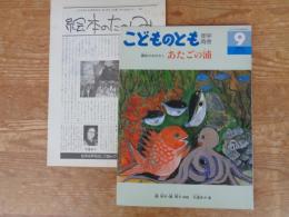 あたごの浦 : 讃岐のおはなし　※ふろく「絵本のたのしみ」付き