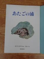 あたごの浦 : 讃岐のおはなし　※ふろく「絵本のたのしみ」付き