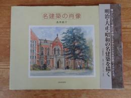 名建築の肖像