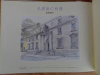 名建築の肖像