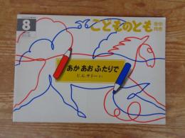 あかあおふたりで